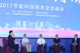 2017節能環保技術交流峰會 凝聚智慧，共筑綠色未來