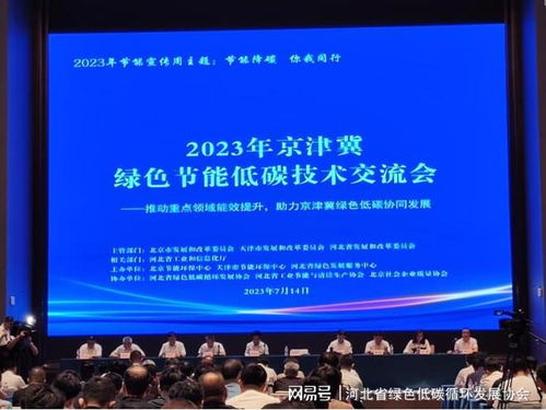 2023年京津冀綠色節能低碳技術交流會圓滿落幕，共繪區域協同發展新藍圖